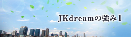 JKdreamの強み1