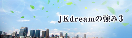 JKdreamの強み3