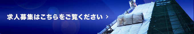 求人募集はこちらをご覧ください