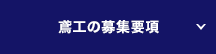 鳶工の募集要項