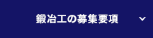 鍛冶工の募集要項