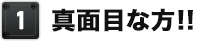 真面目な方!!