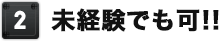 未経験でも可!!